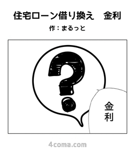 住宅ローン借り換え 金利.jpg